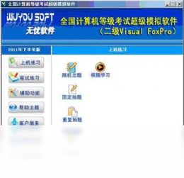 2022年全國計算機等級考試二級VFP超級模擬軟件 官方免費下載指南
