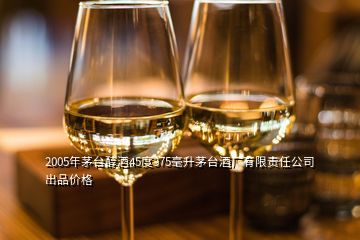 2005年茅臺酒品鑒與價值解析 五星與技術(shù)開發(fā)酒